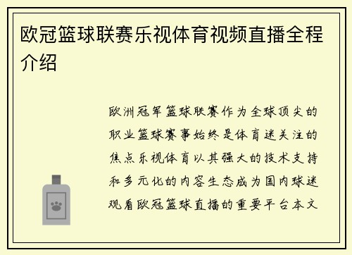 欧冠篮球联赛乐视体育视频直播全程介绍