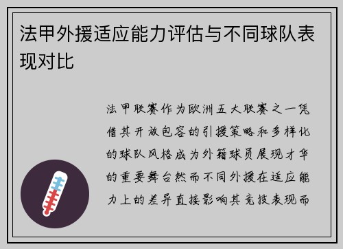 法甲外援适应能力评估与不同球队表现对比
