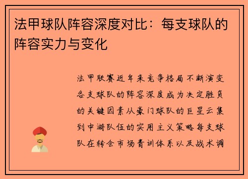 法甲球队阵容深度对比：每支球队的阵容实力与变化