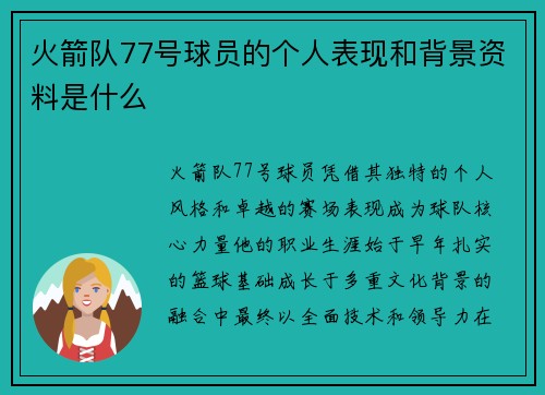 火箭队77号球员的个人表现和背景资料是什么